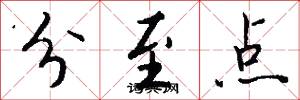 分至点怎么写好看