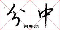 分中怎么写好看