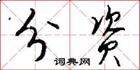 分资怎么写好看