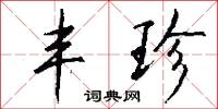 丰珍怎么写好看