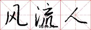 风流人怎么写好看