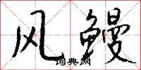 风鳗怎么写好看
