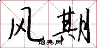 风期怎么写好看