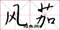 风茄怎么写好看