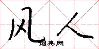 风人怎么写好看