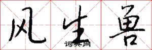 风生兽怎么写好看