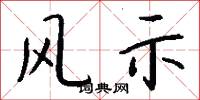 风示怎么写好看