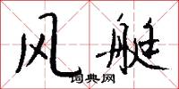 风艇怎么写好看