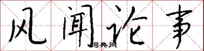风闻论事怎么写好看
