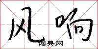 风响怎么写好看
