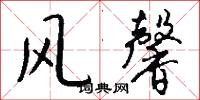 风馨怎么写好看