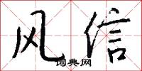 风信怎么写好看