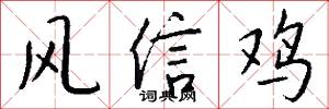风信鸡怎么写好看