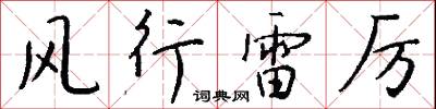 风行雷厉怎么写好看