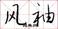 风袖怎么写好看