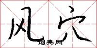 风穴怎么写好看