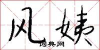 风姨怎么写好看