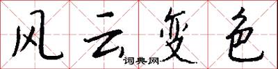 风云变色怎么写好看