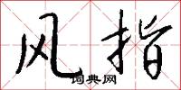 风指怎么写好看