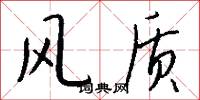 风质怎么写好看