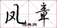 凤章怎么写好看