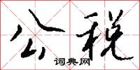 公税怎么写好看