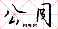 公同怎么写好看