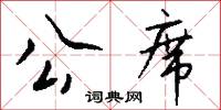 公席怎么写好看