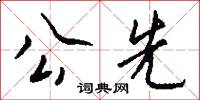 公先怎么写好看