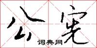 公宪怎么写好看