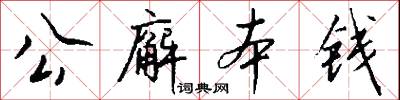 公廨本钱怎么写好看