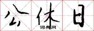 公休日怎么写好看