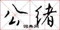 公绪怎么写好看