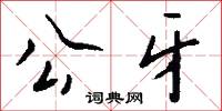 公牙怎么写好看
