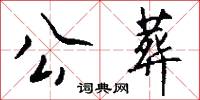 公葬怎么写好看