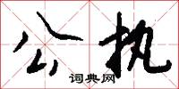 公执怎么写好看