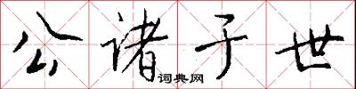 公诸于世怎么写好看