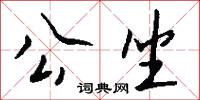 公坐怎么写好看