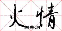 火情怎么写好看