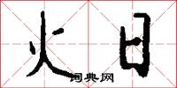 火日怎么写好看