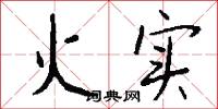 火实怎么写好看