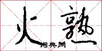 火熟怎么写好看