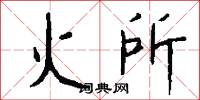 火所怎么写好看