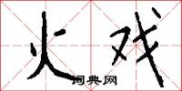 火戏怎么写好看