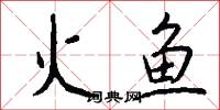 火鱼怎么写好看