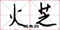 火芝怎么写好看