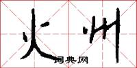 火州怎么写好看