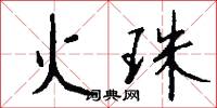 火珠怎么写好看