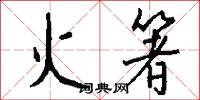 火箸怎么写好看