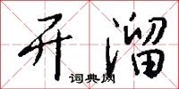 开溜怎么写好看